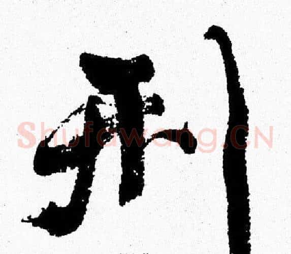 刑