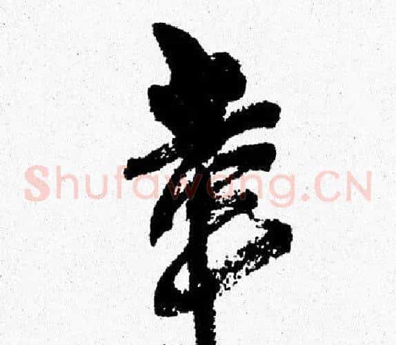 幸