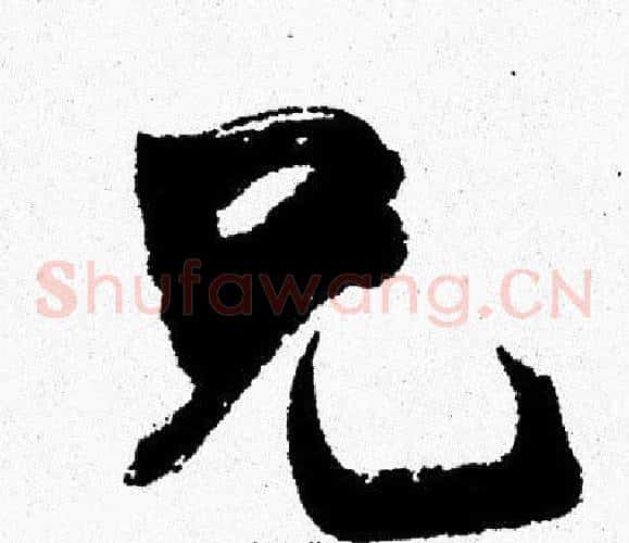 兄