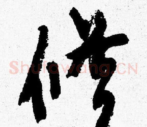 修