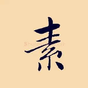 素