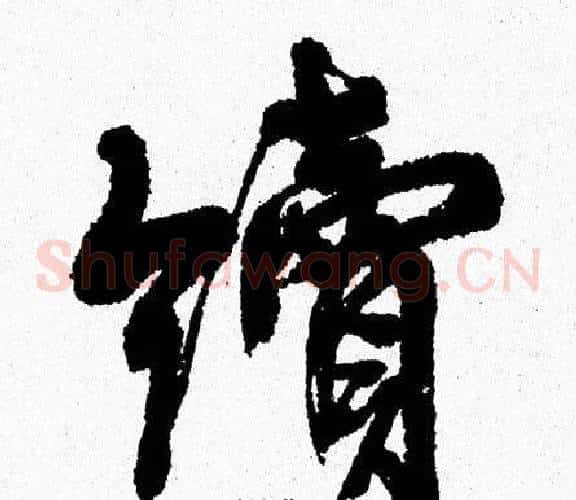 續