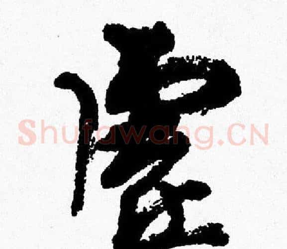 虚