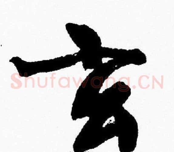 玄