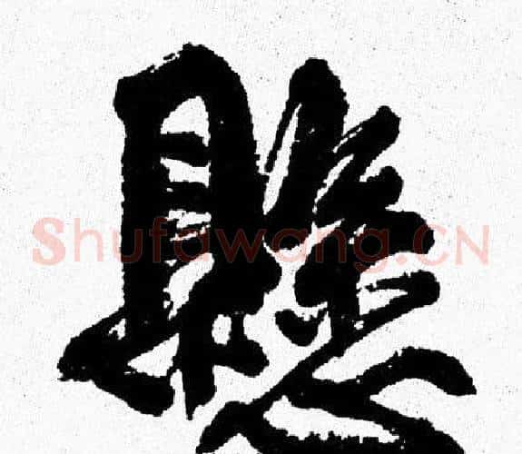 懸