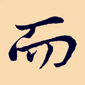 而