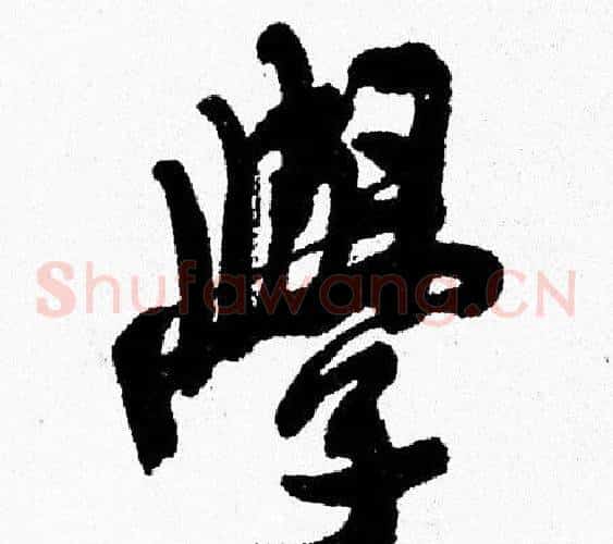 學