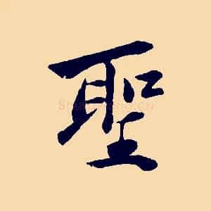 聖