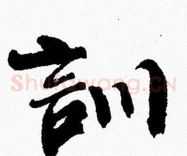 訓