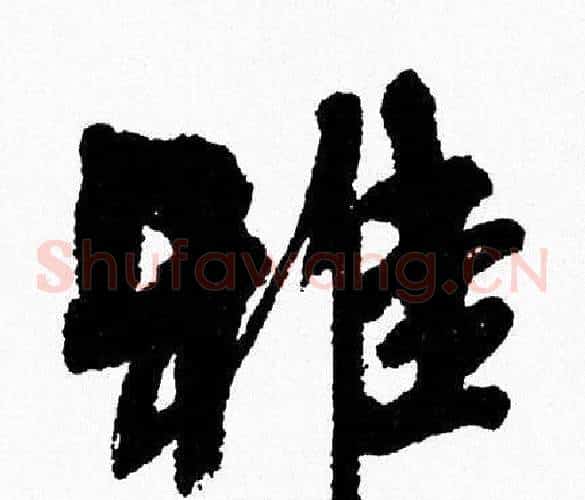雅