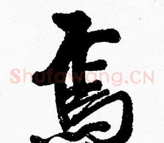 焉