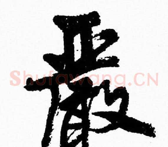 嚴