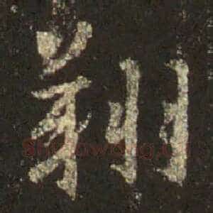 翔