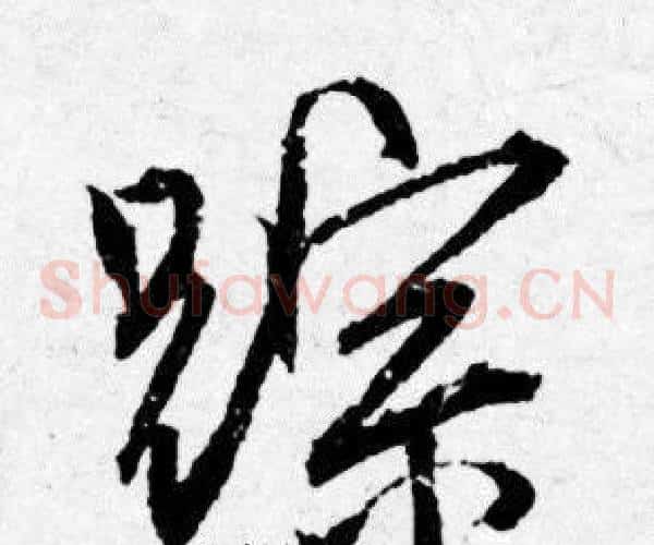 踪