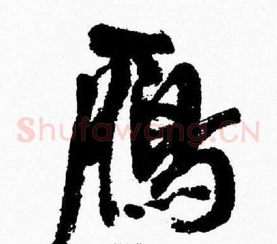 雁