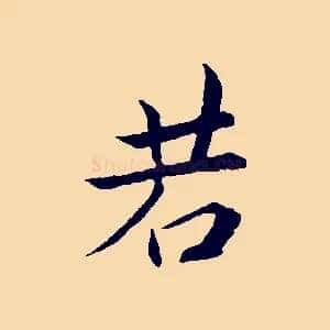 若