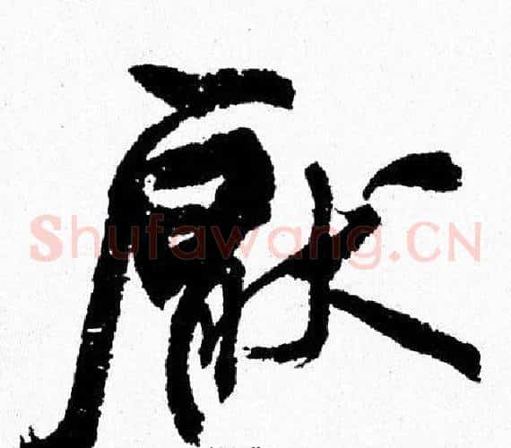 厭