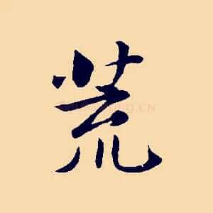 荒