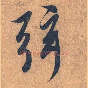 弦