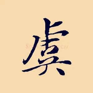虞