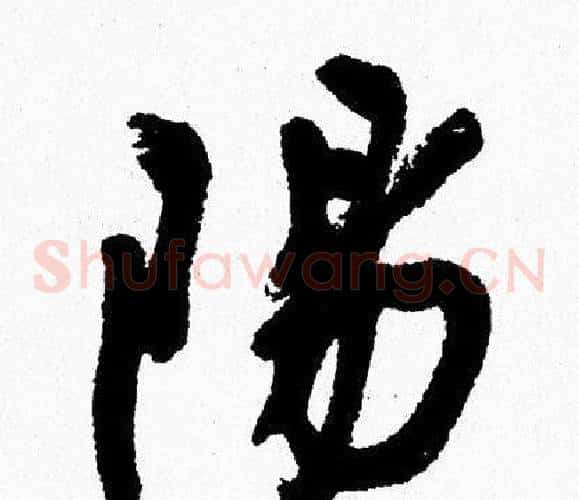 陽