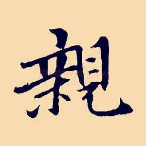親