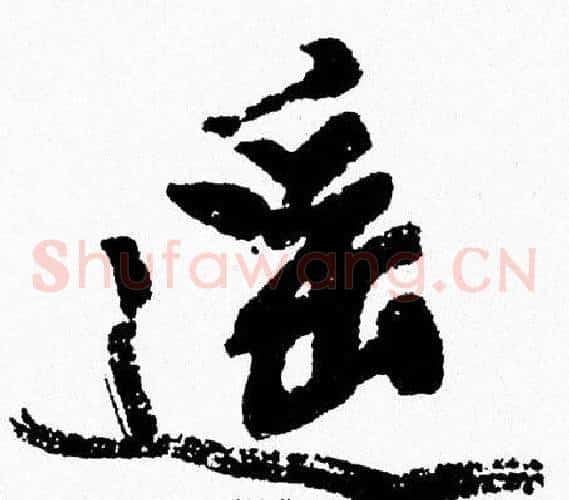 遥