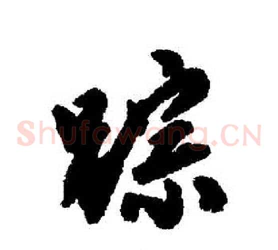 蹤