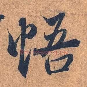 悟