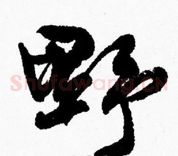 野