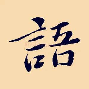 語