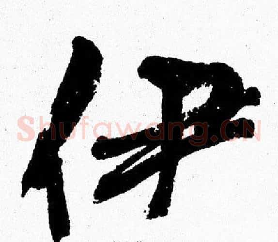 伊