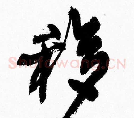 移