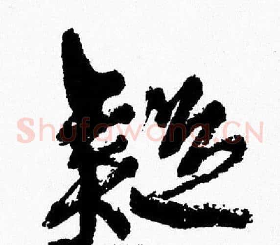疑