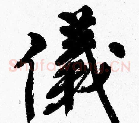 儀