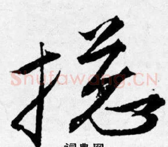 揔
