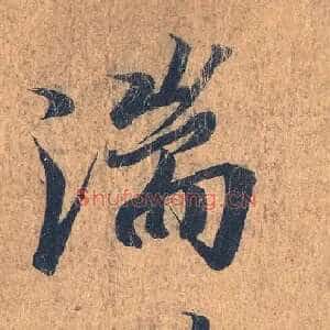 湍