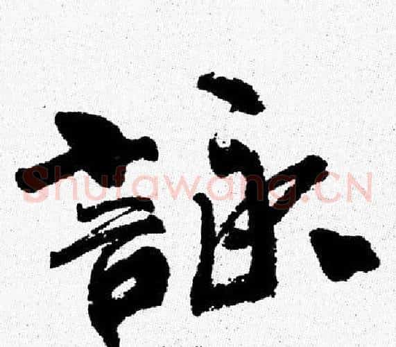 詠