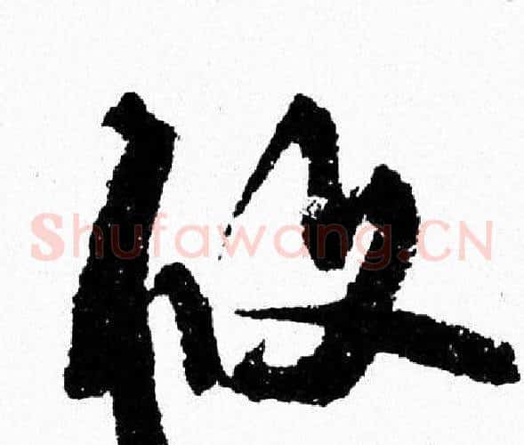 攸