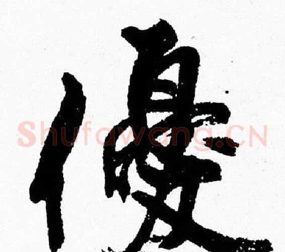 優