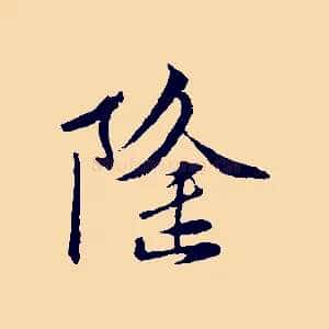 隆