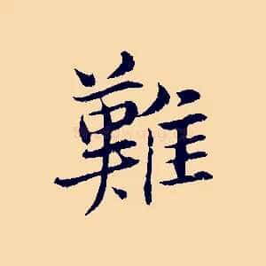 難
