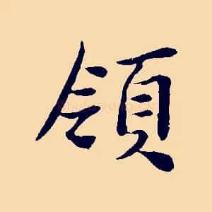 領