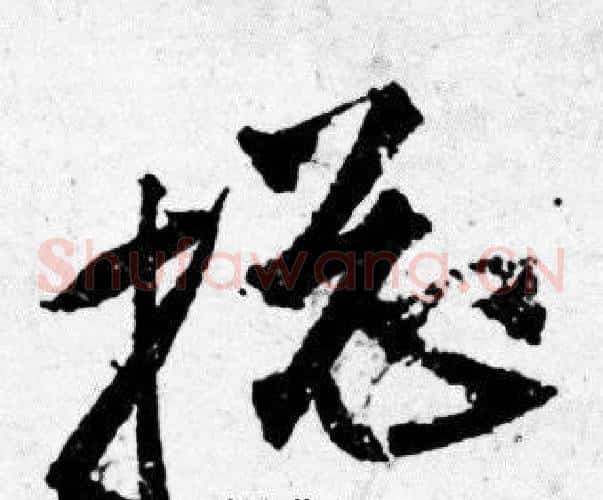 搃