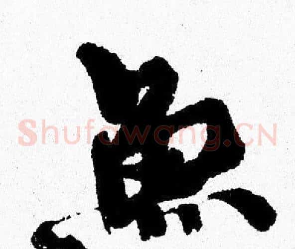 鱼