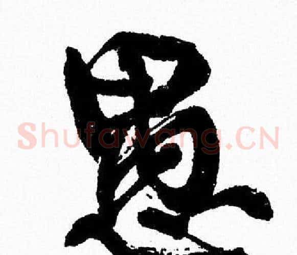 愚