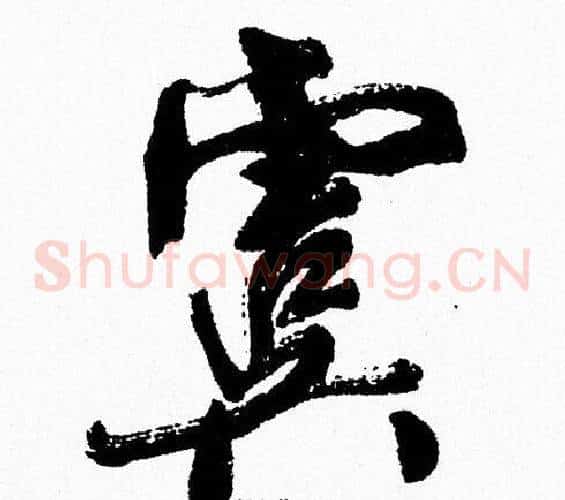 虞