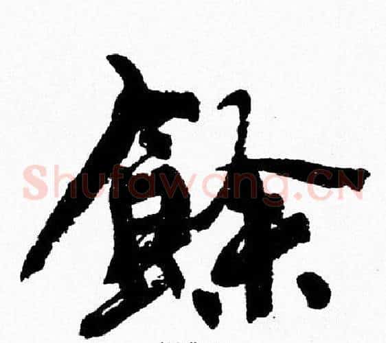 餘