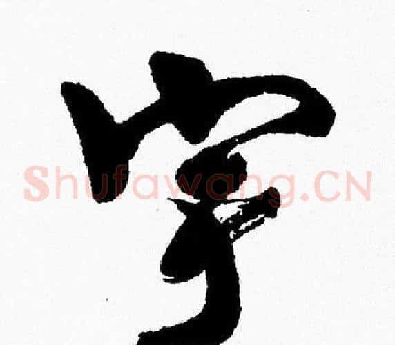 宇