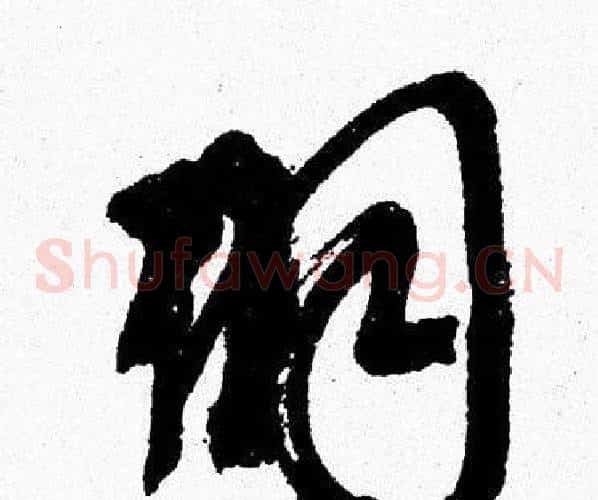 羽